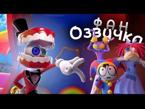 УДИВИТЕЛЬНЫЙ ЦИФРОВОЙ ЦИРК - ФАН ЭПИЗОД: КЕЙН УБИЛ ДЖЕКСА