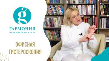 Офисная гистероскопия. Новое направление. Какие показания, особенности и преимущества?