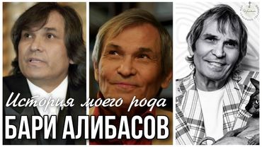 Барри Алибасов о своей личной жизни и предках...