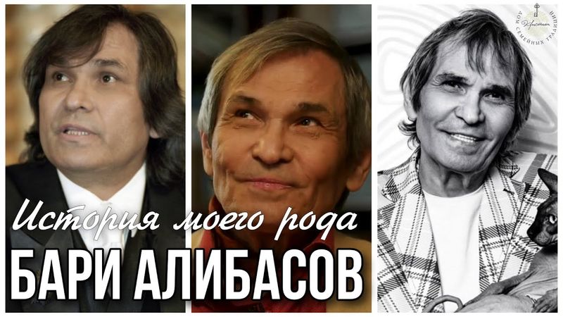 Барри Алибасов о своей личной жизни и предках...