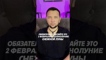 Обязательно сделай это 2 Февраля в полнолуние на Снежную луну #shorts #рекомендации #полнолуние