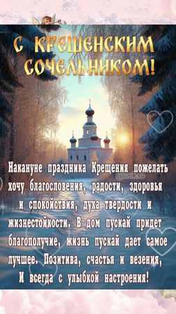 #Крещенский Сочельник#18 января#ПОЗДРАВЛЯЮ#💞♥️♥️♥️ 🙏🏻🙏🏻🙏🏻🕯⛪️