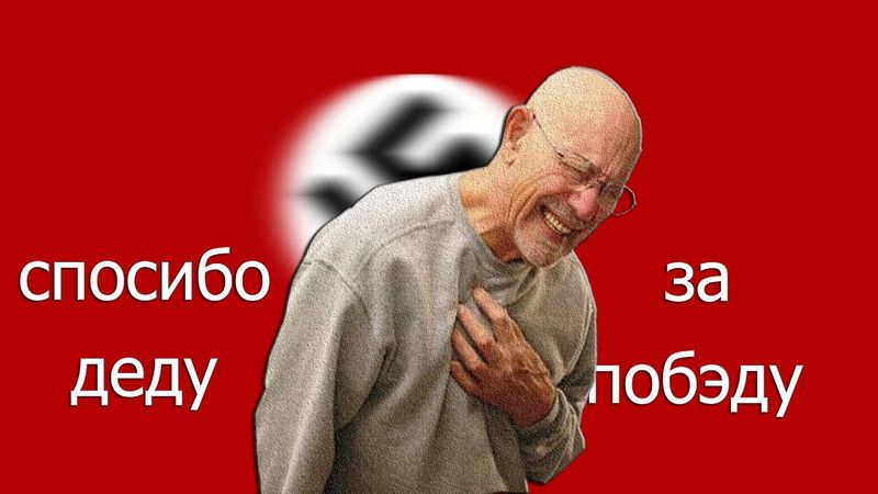 СПАСИБО ДЕДУ ЗА ПОБЕДУ....