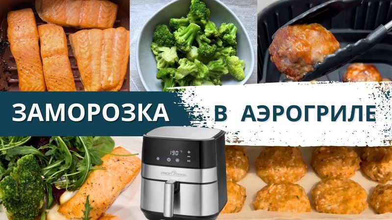 Быстрые рецепты из морозилки в аэрогриле за 20 МИНУТ