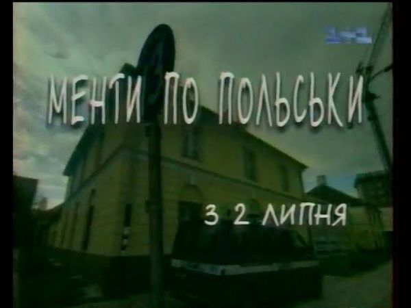 1+1, 27.06.2001 рік. МЕНТИ ПО-ПОЛЬСЬКИ та інші АНОНСИ