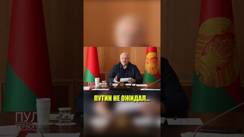 Лукашенко рассказал, чего от него не ожидал Путин