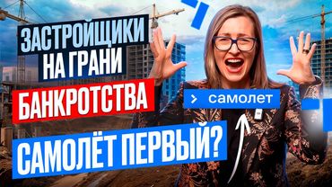 Самолёт падает? Массовые сокращения и уголовное дело у застройщика