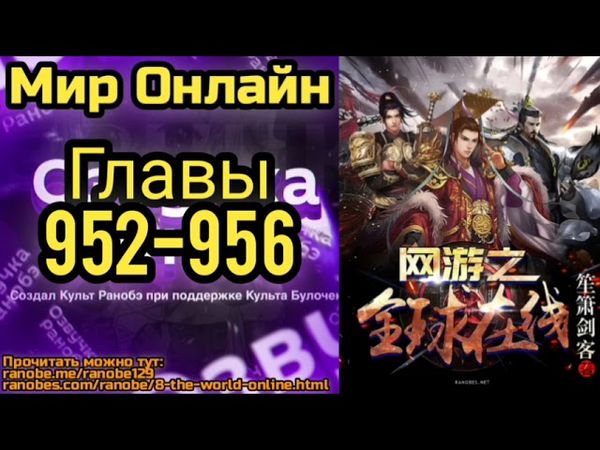 Ранобэ Мир Онлайн Главы 952-956