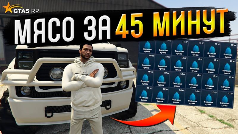 КУПИЛ 30 СУМОК ДЛЯ ЗАРАБОТКА НА МЯСЕ В GTA 5 RP
