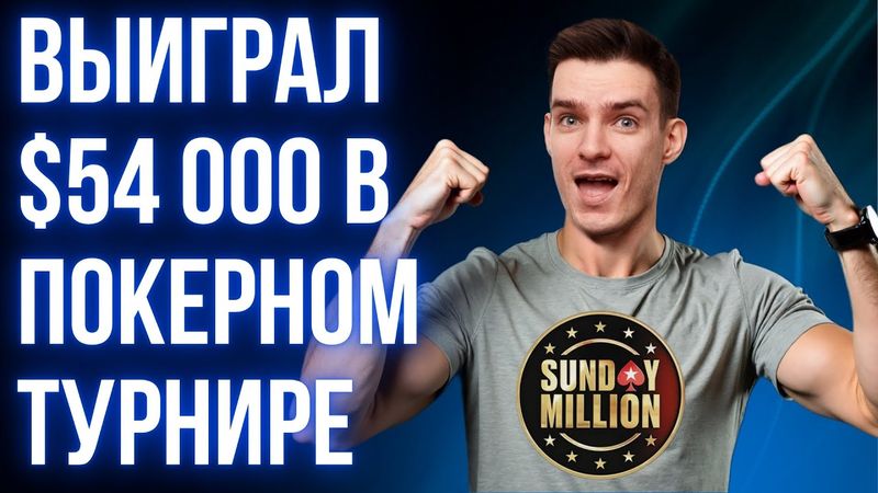 Рассказываем как выиграть SundayMillion! Победитель показывает как покорить крутой покерный турнир!