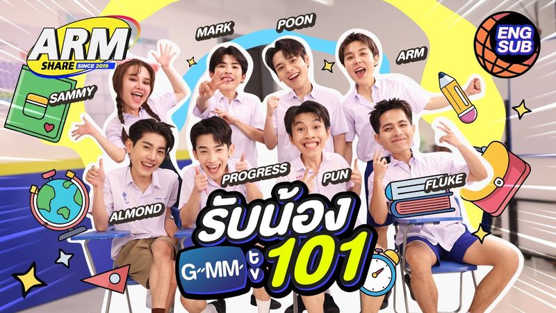 เปิดประเดิม เจิมเด็กใหม่ ! | ARM SHARE EP.182 [Eng Sub]