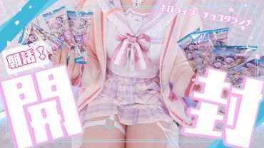 【朝活ASMR】hol▷live/博🧪こよりのコスプレでASMRマイクで耳元囁きながらホロライブチョコをムキムキします💓【りずな】