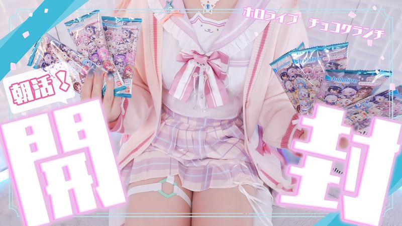 【朝活ASMR】hol▷live/博🧪こよりのコスプレでASMRマイクで耳元囁きながらホロライブチョコをムキムキします💓【りずな】