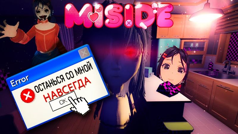 MISIDE - 2Д ТЯН ОКАЗАЛАСЬ УБИЙЦЕЙ