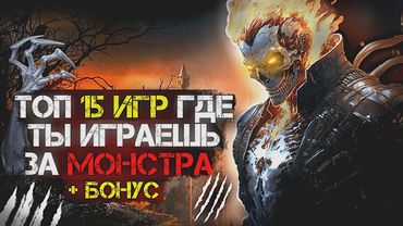 💣Топ 15 (+БОНУСНЫЕ) ОТЛИЧНЫХ игр где ты ИГРАЕШЬ ЗА МОНСТРА | Игры для ЛЮБЫХ ПК (+ССЫЛКИ)