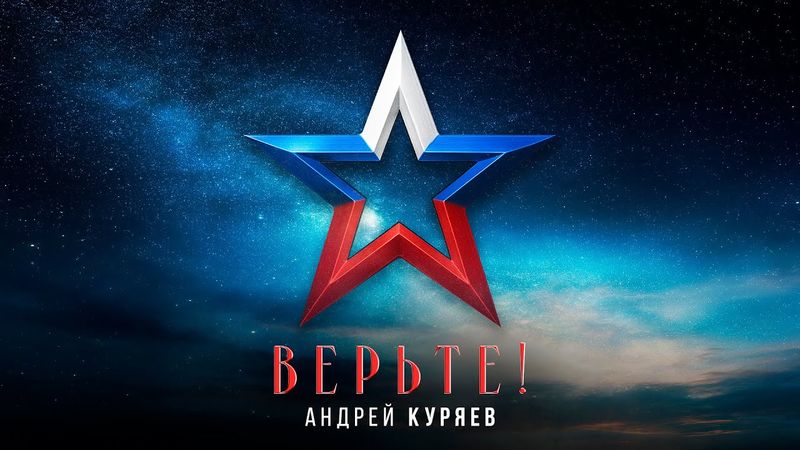 Андрей Куряев – ВЕРЬТЕ! 🔥 ПРЕМЬЕРА 2025