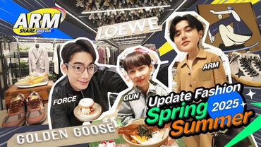 FASHION ใหม่ ใกล้ฉัน!! | ARM SHARE EP.179