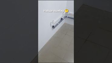 Вот это КОСЯК #ремонт #сантехника #дача #стройка #работа #своимируками #квест #ошибка