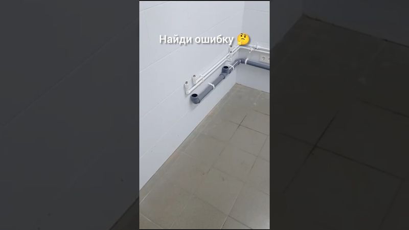 Вот это КОСЯК #ремонт #сантехника #дача #стройка #работа #своимируками #квест #ошибка