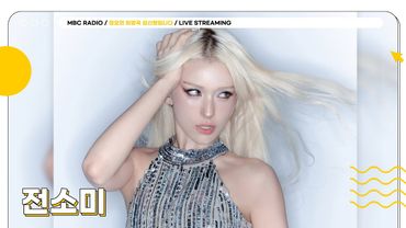 [FULL] 이젠 하나의 장르가 된 ✨전소미✨ 선생님과 CLOSER 할 수 있는 오늘의 정희💛 | 정오의 희망곡 김신영입니다 | MBC 250820 방송