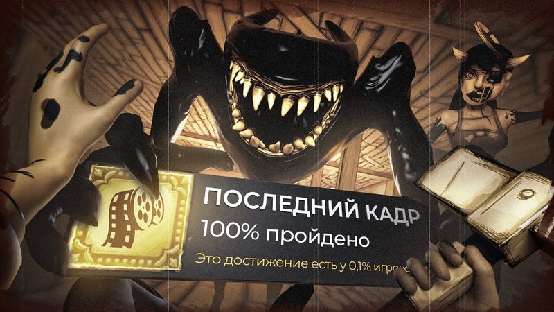 Я прошел ЗАБЫТЫЙ ХОРРОР на 100% и он меня уничтожил... - Bendy and The Ink Machine