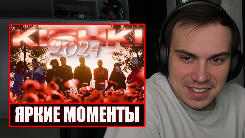 ГЛЕБ СМОТРИТ - KISHKI 2024. (sasavot spokoynich rostikfacekid helin139 и др.) | Sasavot