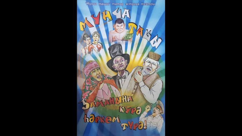 МУНЧА ТАШЫ - Заманына күрә hәркем түрә!