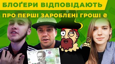 БЛОҐЕРИ ВІДПОВІДАЮТЬ ПРО ПЕРШІ ГРОШІ (ХАЙМЕС, БАЛИЦЬКА, КАПІТАН НА МІСТКУ, ROAD DREAMER)