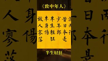 致中年人：一身疲憊獨自扛 何人年少不輕狂 一壺濁酒斷心腸 回首已逝淚兩行  #中年人 #手寫書法 #正能量 #人生感悟 #人生哲理 #人生智慧 #人到中年 #男人女人
