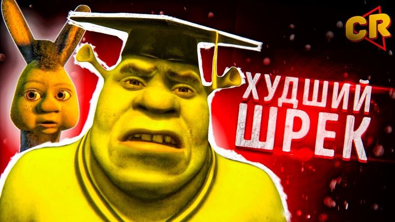 ОБЗОР: ШРЕК ТРЕТИЙ [Мульт-Разнос]