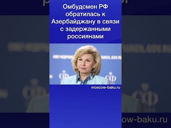 Омбудсмен РФ обратилась к Азербайджану в связи с задержанными россиянами