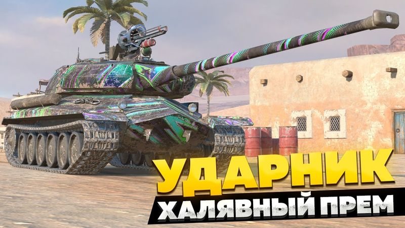 УДАРНИК — Новый Бесплатный Премиум Танк 8 уровня!