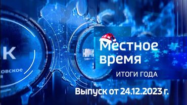 Вести Иркутск. Местное время. Воскресенье. Итоги 2023 года. Выпуск от 24.12.2023 г.