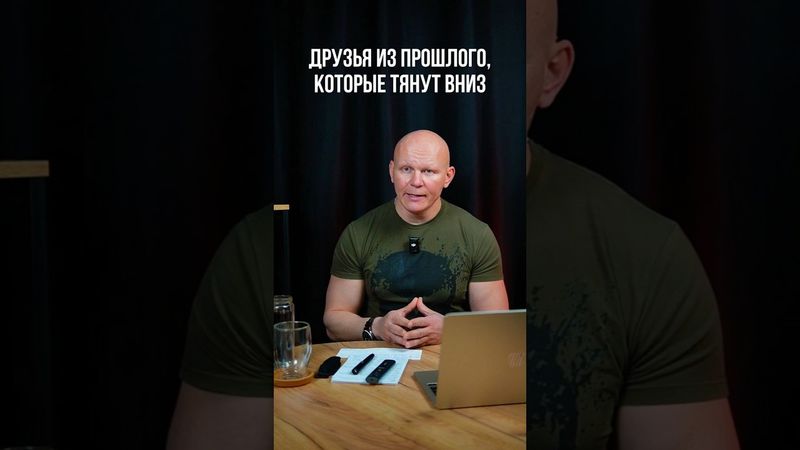 Друзья из прошлого, которые тянут вниз #эдхалилов #хобби #увлечение #мужскаятерритория #shorts