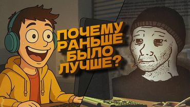Почему РАНЬШЕ было ЛУЧШЕ? Или почему в детстве игры казались лучше?