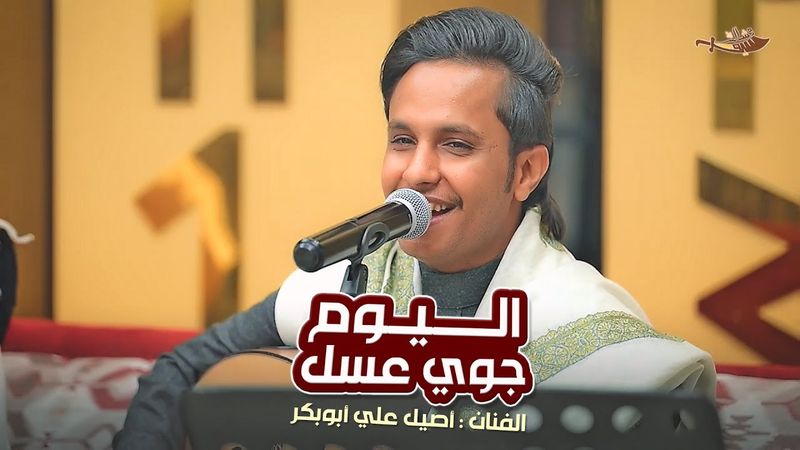 اصيل علي ابوبكر جديد 2025 || اليوم جوي عسل || Aseel Ali Abu Bakr Alyawm Jawiy Easal حصرياً