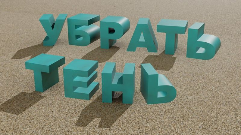 Как УБРАТЬ ТЕНЬ от выбранного объекта. Как удалить тень от одного объекта.