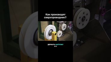 Как производят сверхпроводник? #какэтосделано