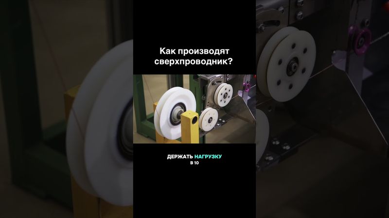 Как производят сверхпроводник? #какэтосделано