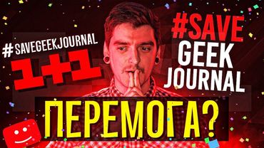 МИ ПЕРЕМОГЛИ в цій ВІЙНІ?🙏🏻1+1 ЗНЯЛИ ВСІ СТРАЙКИ?😱GEEK JOURNAL буде ЖИТИ? #SaveGeekJournal
