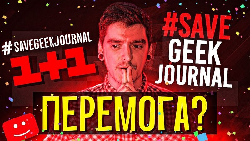 МИ ПЕРЕМОГЛИ в цій ВІЙНІ?🙏🏻1+1 ЗНЯЛИ ВСІ СТРАЙКИ?😱GEEK JOURNAL буде ЖИТИ? #SaveGeekJournal