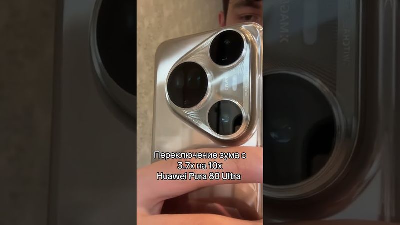 ПЕРЕКЛЮЧЕНИЕ ЗУМА НА HUAWEI PURA 80 ULTRA