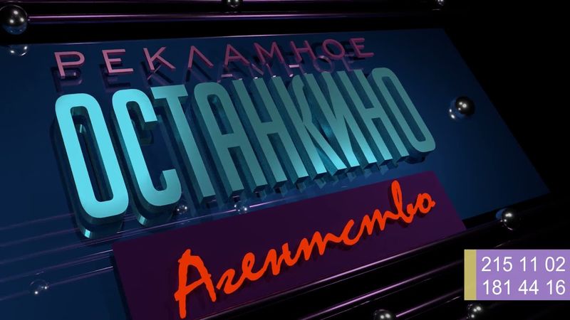 Заставка рекламного агентства (1 канал Останкино, 1993-1994) [Реконструкция]