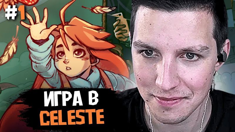 МАЗЕЛЛОВ ИГРАЕТ В CELESTE #1