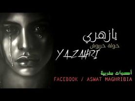 خولة خربوش    يا زهري   Khaoula Kharbouch   YA ZAHRI