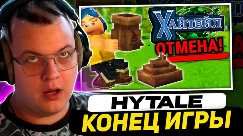 ПЯТЁРКА СМОТРИТ НЕРКИНА: Хайтейл - ВСЁ! Конец Разработки - Hytale НЕ ВЫЙДЕТ!