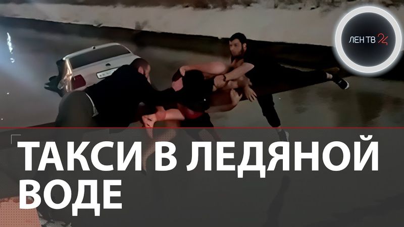 Запертые в такси в ледяной воде: в Махачкале мужчины-герои спасли ребенка, его маму и таксиста
