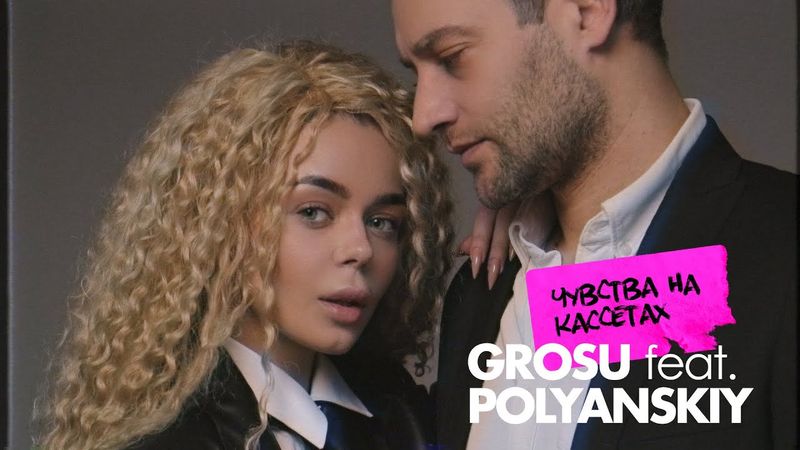 GROSU - Чувства на кассетах (feat. POLYANSKIY) / Mood Video