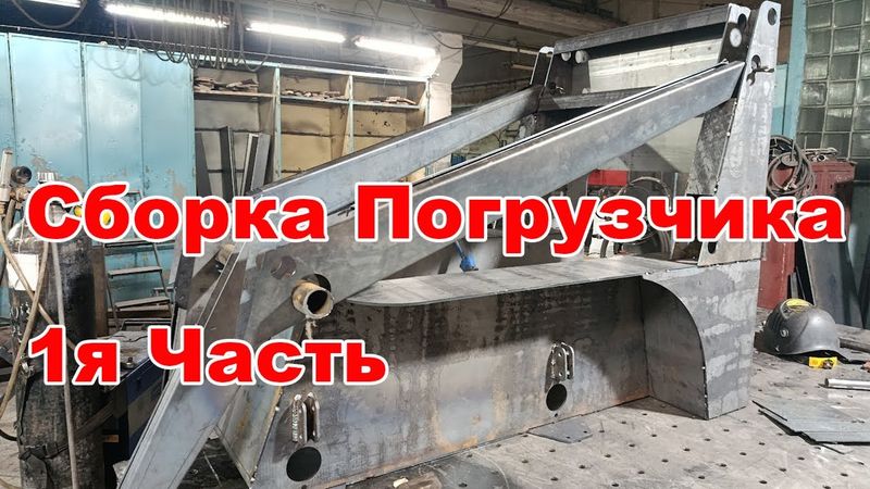 Сборка самодельного бортоповоротного Мини Погрузчика своими руками на гидроходу | Часть 1