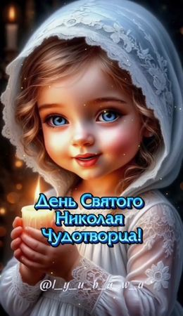 С днём Николая Чудотворца!🙏☦️❤#22мая #деньниколаячудотворца #николайч...